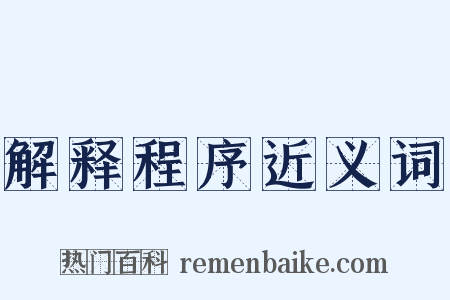 解释程序近义词是什么意思的图片